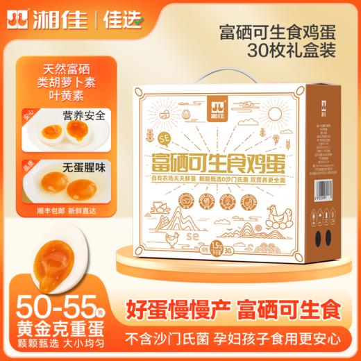 富硒可生食鸡蛋【XJ】 商品图0