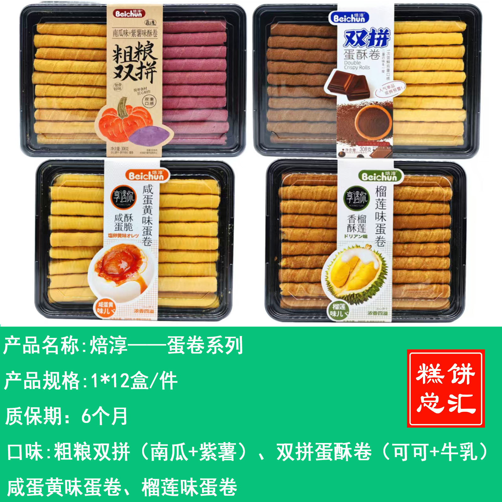 焙淳——蛋卷系列    保质期6个月