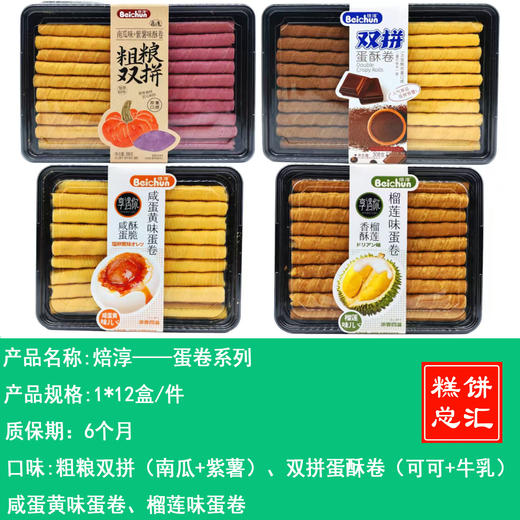 焙淳——蛋卷系列    保质期6个月 商品图0
