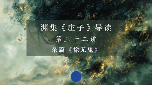 第三十二讲：《徐无鬼》（下） 商品图0