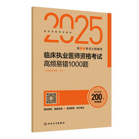 2025临床执业医师资格考试高频易错1000题