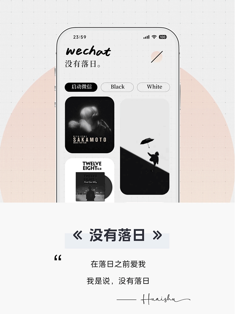 < 没有落日 > 在落日之前爱我。双气泡，常规 + 圆角 。# 极简黑与白