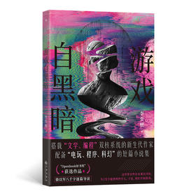 游戏自黑暗 电玩编程程序 当代小说 短篇小说集 后浪正版现货