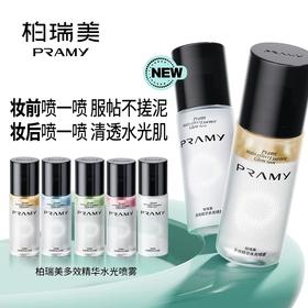 【汇美 】【品牌直发】轻松get水光肌! PRAMY/柏瑞美多效精华水光喷雾保湿精华喷雾75ml博瑞美官方