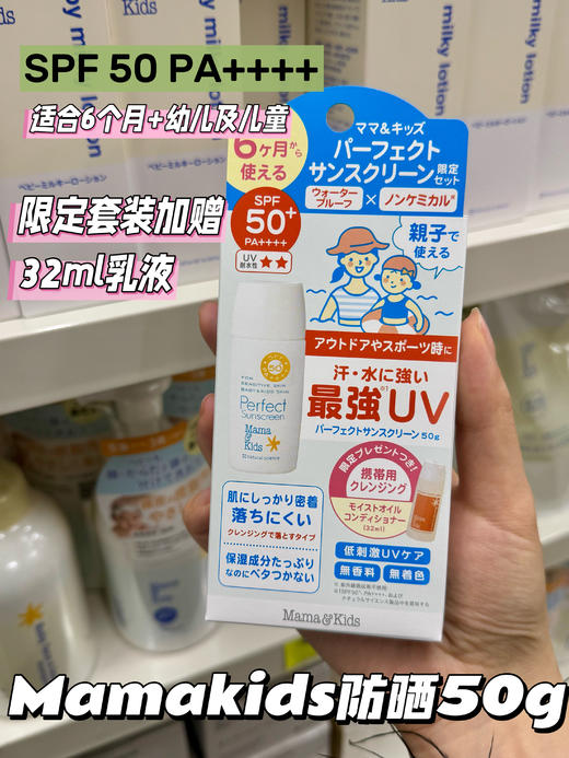 日本本土MamaKids 婴幼儿新生儿防晒乳液防晒霜SPF23 PA++/SPF30 PA+++/SPF50 PA++++  90ml/ 50g 孕妇防晒防紫外线新款 商品图5