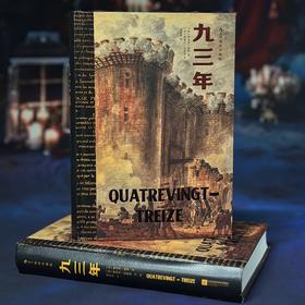 【附赠藏书票】九三年（插图珍藏版）法国浪漫主义文豪雨果封笔之作 民主战争法国大革命 世界经典名著 后浪正版现货