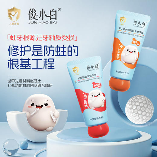 【功效：儿童防蛀专健】俊小白护釉防蛀专健儿童牙膏【为0-18岁孩子专研 内修护外防蛀】 商品图1