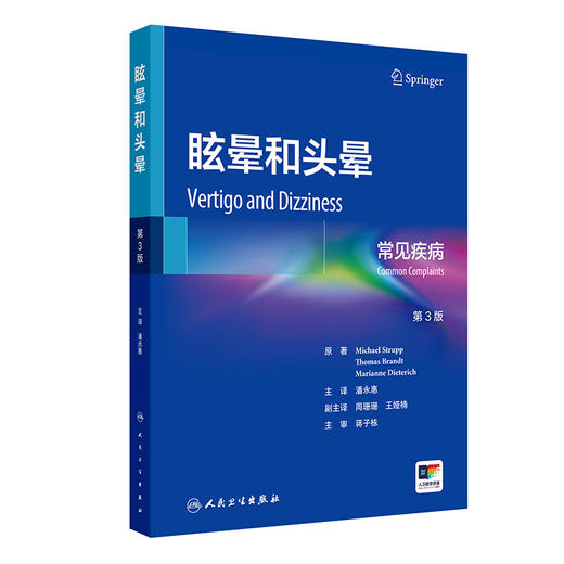 眩晕和头晕 常见疾病 第3版 商品图0