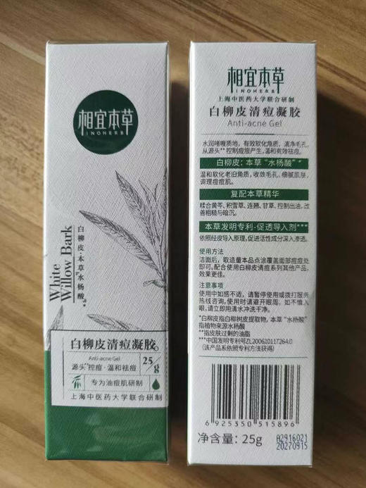相宜本草白柳皮清痘凝胶25g 商品图0