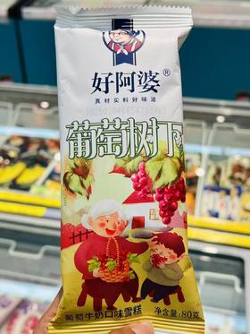 好阿婆-葡萄树下80g