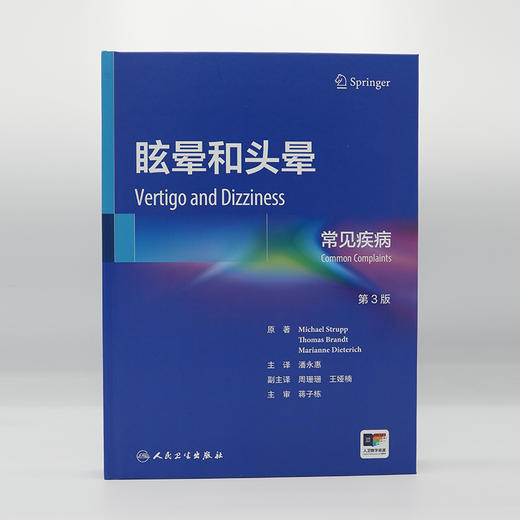 眩晕和头晕 常见疾病 第3版 商品图4