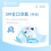 成都【首诊】3M全口涂氟套餐（平日） 商品缩略图0