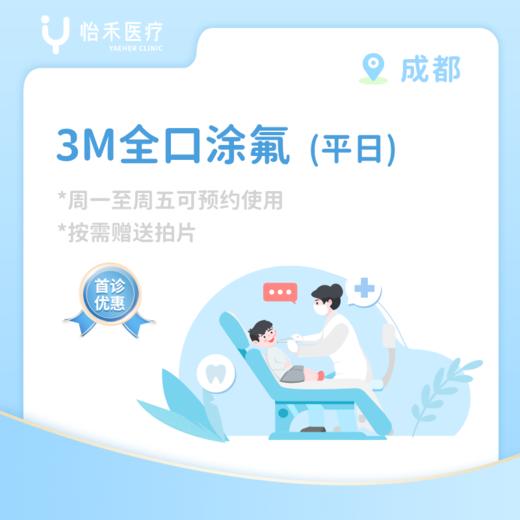 成都【首诊】3M全口涂氟套餐（平日） 商品图0