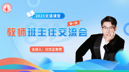 第一场：付老师班主任交流会3.9 商品图0