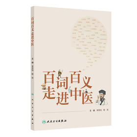 百词百义走进中医