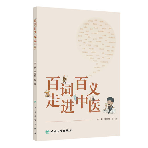 百词百义走进中医 商品图0