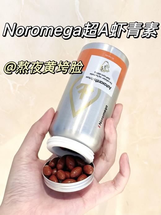 不打烊！羙白加强款！低至💰259元/瓶！春夏重点吃！荃网最低价！官旗458/瓶！挪威Noromega超A虾青素谷胱甘肽烟酰胺口服60粒 高效K老羙白！ 日期28.2 商品图13