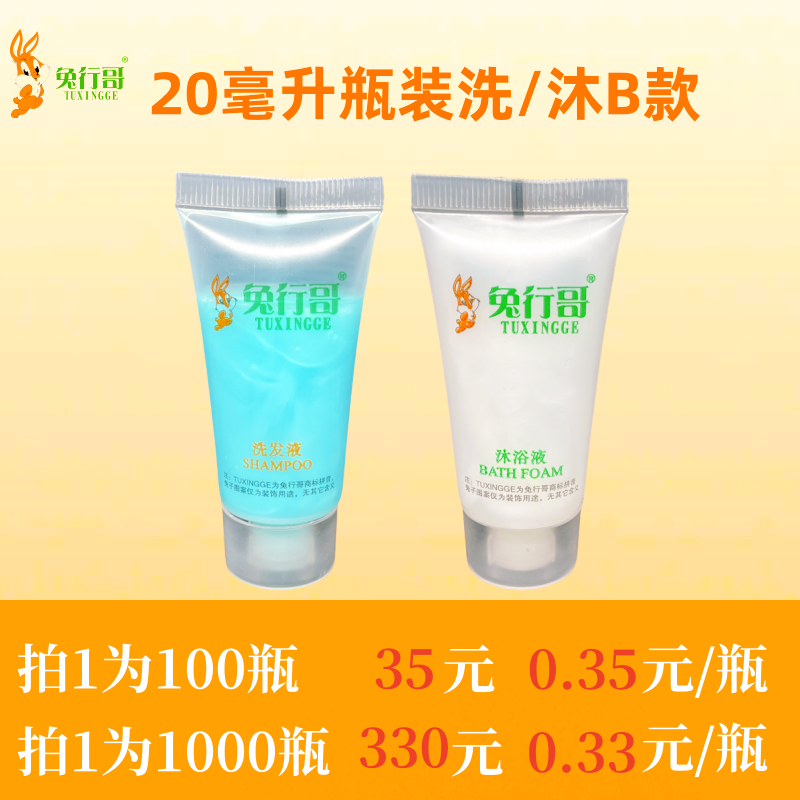 20毫升瓶装洗发水/沐浴液B款