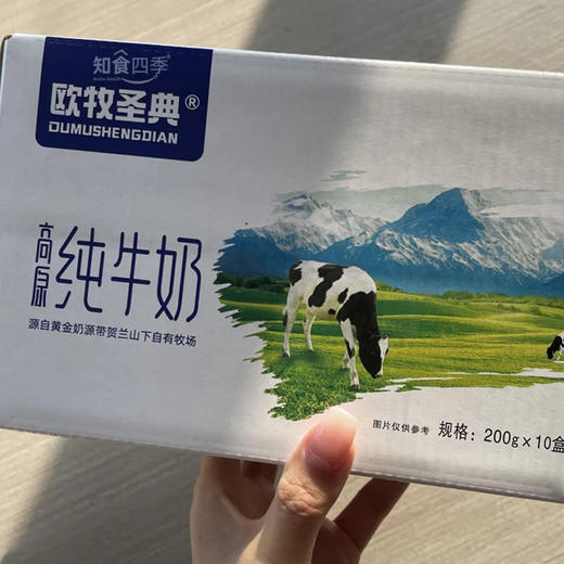 【超值6箱99元】欧牧圣典高原牧场纯牛奶 宁夏贺兰山下优质奶源  只有生牛乳每一口都是纯粹的营养 商品图2