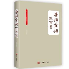 唐诗宋词三百首