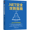 .NET安全攻防指南 上册 商品缩略图0
