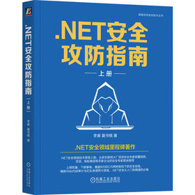 .NET安全攻防指南 上册