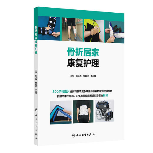 骨折居家康复护理 商品图0