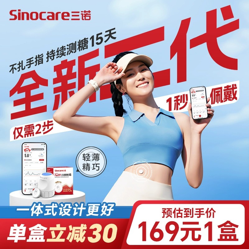 【新品重磅上市】三诺爱看动态血糖仪二代