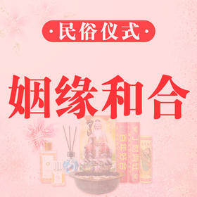 仪式 | 姻缘和合局安装流程