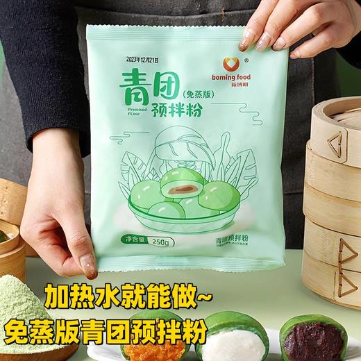 【免蒸版】250g 新博明 青团预拌粉 青团粉 自制青团预拌粉 商品图0