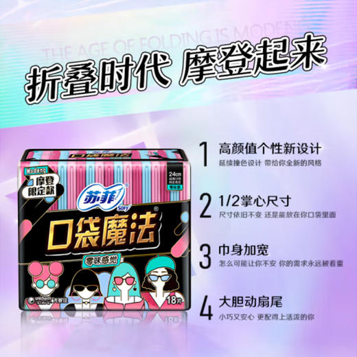 苏菲口袋魔法超薄日用卫生巾【18片】 商品图2