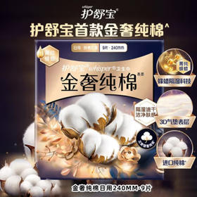 护舒宝金奢纯棉日用9片240mm卫生巾