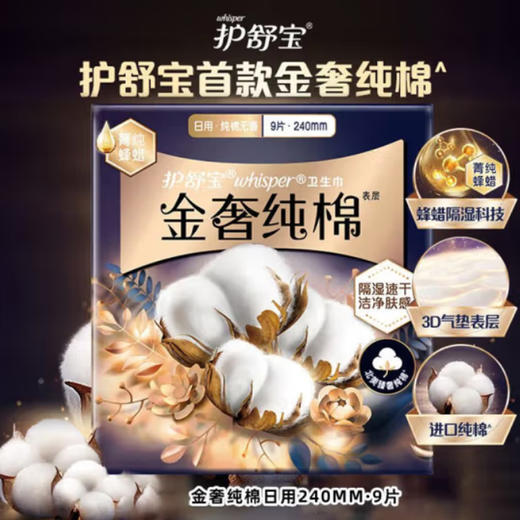 护舒宝金奢纯棉日用9片240mm卫生巾 商品图0