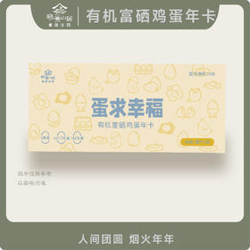 有机富硒鸡蛋年卡