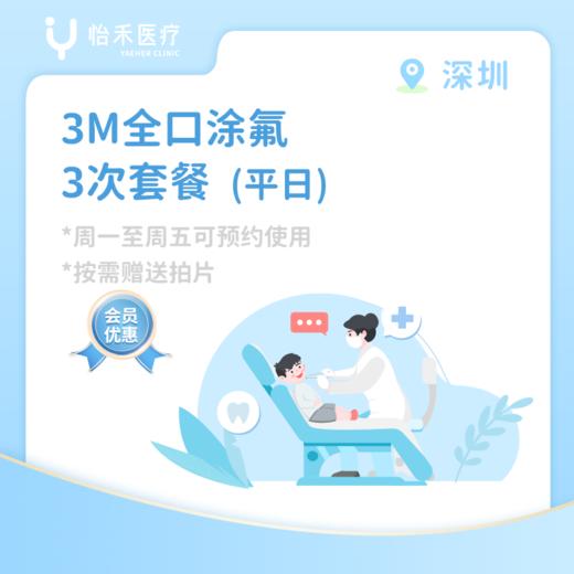 深圳【会员】3M全口涂氟*3次 商品图0