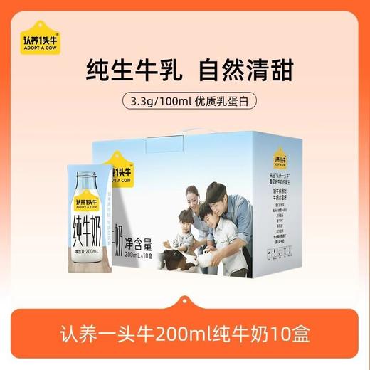 认养一头牛全脂纯牛奶200ml*10盒*1箱不退中途营养高钙早餐生牛乳 商品图0
