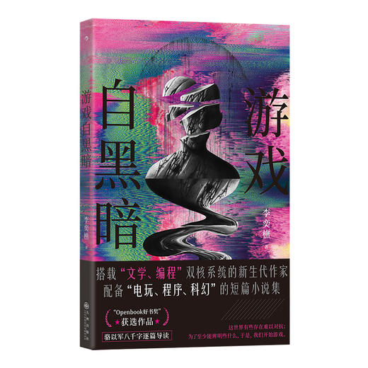 游戏自黑暗 电玩编程程序 当代小说 短篇小说集 后浪正版现货 商品图3