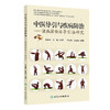 中医导引与疾病防治——诸病源候论导引法研究 商品缩略图0