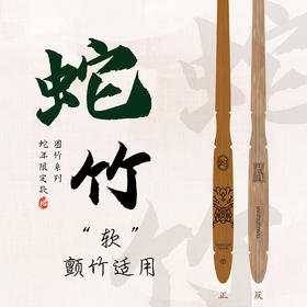 【蛇竹】圈竹系列蛇年限定