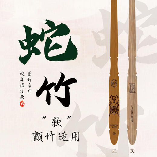 【蛇竹】圈竹系列蛇年限定 商品图0