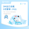 广州【会员】3M全口涂氟*3次 商品缩略图0