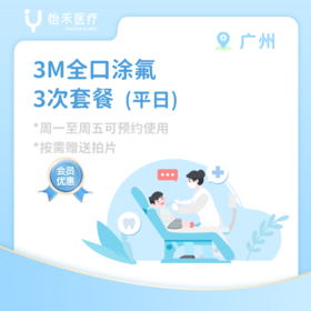 广州【会员】3M全口涂氟*3次