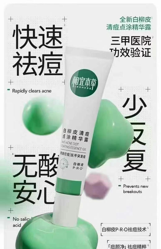 相宜本草白柳皮清痘凝胶25g 商品图1