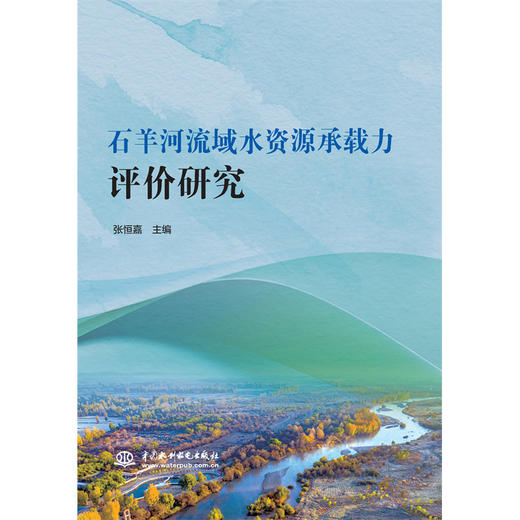 石羊河流域水资源承载力评价研究 商品图0