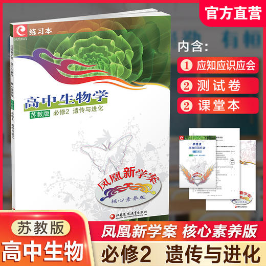 2025年 凤凰新学案 高中生物学 苏教版 必修2 遗传与进化 学生用书 核心素养版 中学教辅  江苏凤凰教育出版社 商品图0