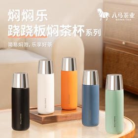 八马茶业 | 焖焖乐·跷跷板焖茶杯390ml
