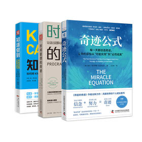 奇迹效能系统：认知×时间×习惯的重组法则-奇迹公式+时间管理的奇迹+知道做到