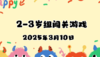 2025.3.10 2—3岁组亲子闯关游戏 商品缩略图0