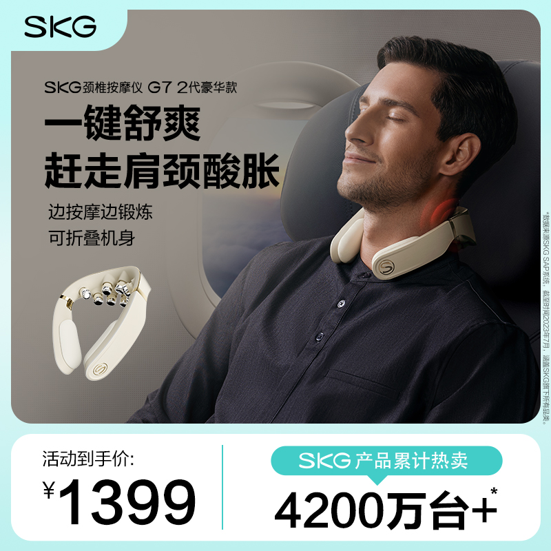 SKG颈椎按摩仪G7系列2代 豪华款