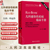 儿科感染性疾病临床手册 第32版 2021-2024 申昆玲主译 包括免疫常见感染性疾病血液安全性传播疾病药物治疗结核病等传染性疾病等 商品缩略图0